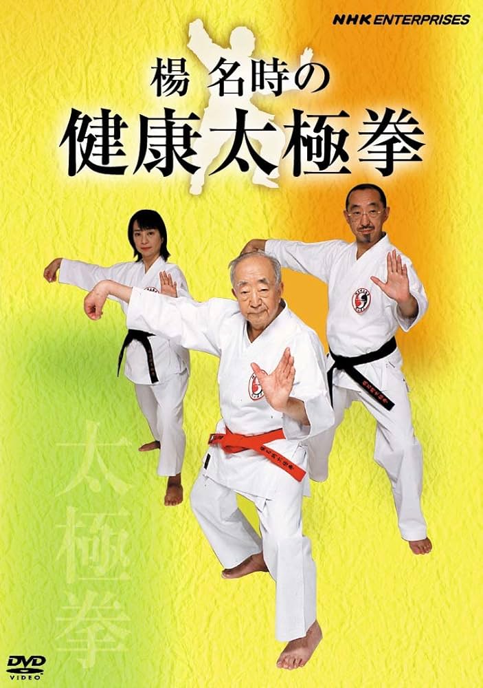 Amazon.co.jp: 楊名時の健康太極拳 [DVD] : 太極拳: DVD